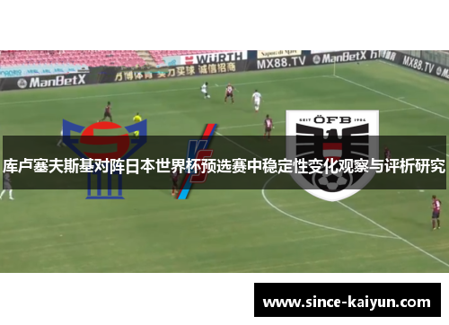 库卢塞夫斯基对阵日本世界杯预选赛中稳定性变化观察与评析研究