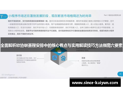 全面解析欧协联赛程安排中的核心看点与实用解读技巧方法指南六要素
