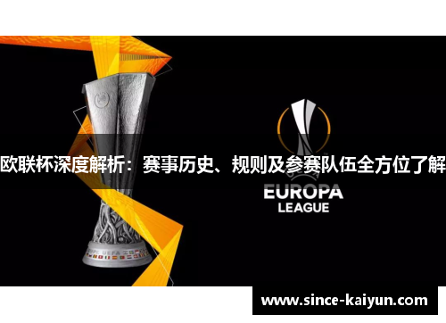 欧联杯深度解析：赛事历史、规则及参赛队伍全方位了解