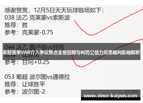 英超赛季VAR介入争议焦点全景回顾与判罚公信力反思裁判影响解析