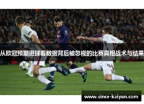 从欧冠预期进球看数据背后被忽视的比赛真相战术与结果