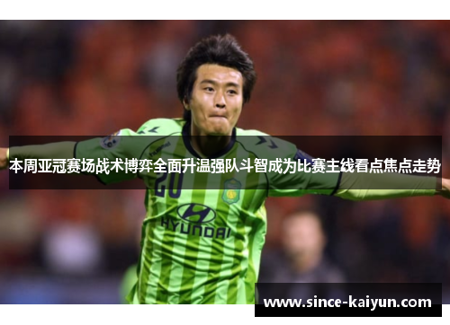 本周亚冠赛场战术博弈全面升温强队斗智成为比赛主线看点焦点走势