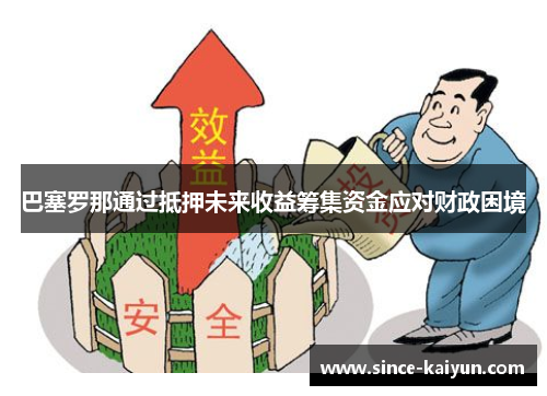 巴塞罗那通过抵押未来收益筹集资金应对财政困境