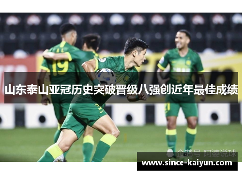 山东泰山亚冠历史突破晋级八强创近年最佳成绩
