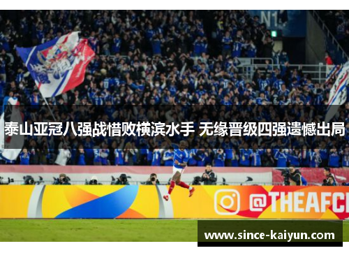 泰山亚冠八强战惜败横滨水手 无缘晋级四强遗憾出局