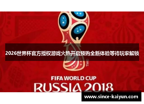 2026世界杯官方授权游戏火热开启预购全新体验等待玩家解锁
