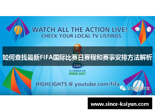 如何查找最新FIFA国际比赛日赛程和赛事安排方法解析