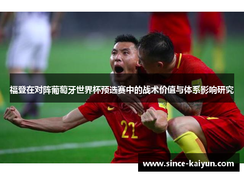 福登在对阵葡萄牙世界杯预选赛中的战术价值与体系影响研究