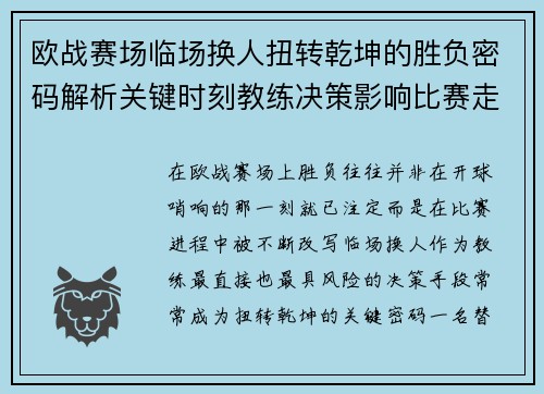 欧战赛场临场换人扭转乾坤的胜负密码解析关键时刻教练决策影响比赛走向