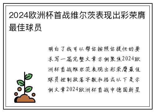 2024欧洲杯首战维尔茨表现出彩荣膺最佳球员