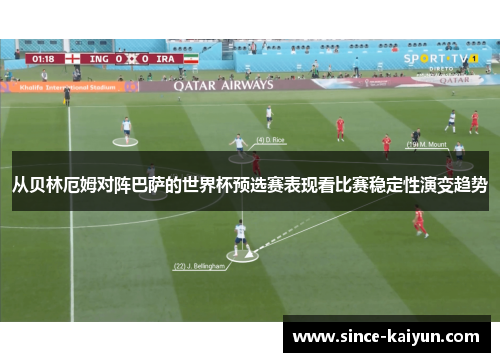 从贝林厄姆对阵巴萨的世界杯预选赛表现看比赛稳定性演变趋势