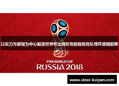 以实力与赛程为中心解读世界杯出线形势新格局各队博弈逻辑前瞻