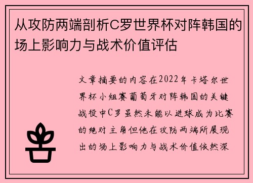 从攻防两端剖析C罗世界杯对阵韩国的场上影响力与战术价值评估
