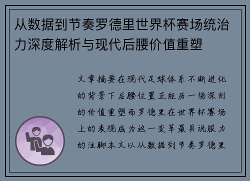 从数据到节奏罗德里世界杯赛场统治力深度解析与现代后腰价值重塑