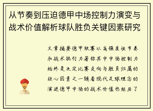 从节奏到压迫德甲中场控制力演变与战术价值解析球队胜负关键因素研究