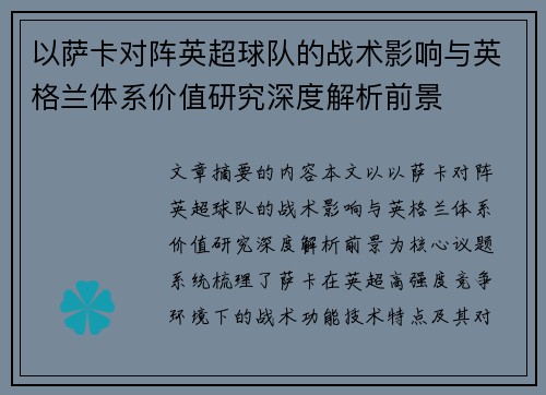 以萨卡对阵英超球队的战术影响与英格兰体系价值研究深度解析前景
