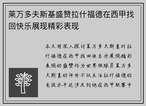 莱万多夫斯基盛赞拉什福德在西甲找回快乐展现精彩表现