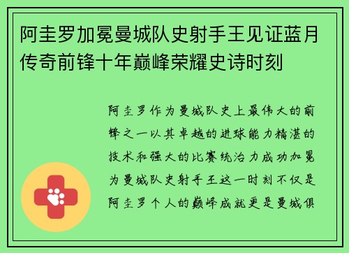 阿圭罗加冕曼城队史射手王见证蓝月传奇前锋十年巅峰荣耀史诗时刻
