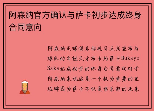 阿森纳官方确认与萨卡初步达成终身合同意向