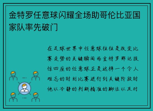 金特罗任意球闪耀全场助哥伦比亚国家队率先破门