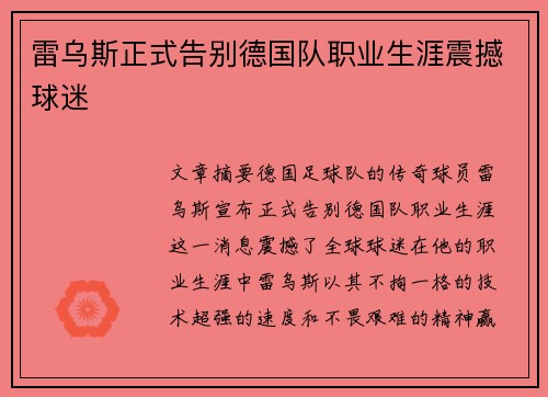 雷乌斯正式告别德国队职业生涯震撼球迷