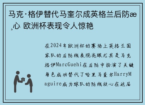 马克·格伊替代马奎尔成英格兰后防核心 欧洲杯表现令人惊艳