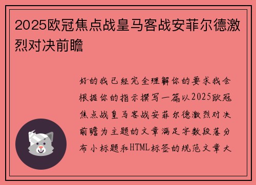 2025欧冠焦点战皇马客战安菲尔德激烈对决前瞻