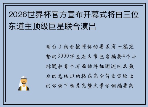 2026世界杯官方宣布开幕式将由三位东道主顶级巨星联合演出