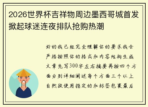 2026世界杯吉祥物周边墨西哥城首发掀起球迷连夜排队抢购热潮